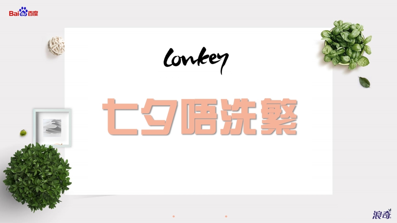 “跨界合作，创新共赢”Lonkey 七夕O2O创新营销总结_page_03.jpg