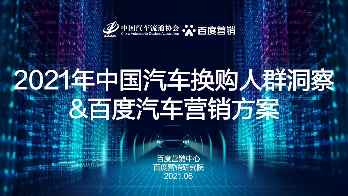 百度&中国汽车流通协会：2021年中国汽车换购人群洞察