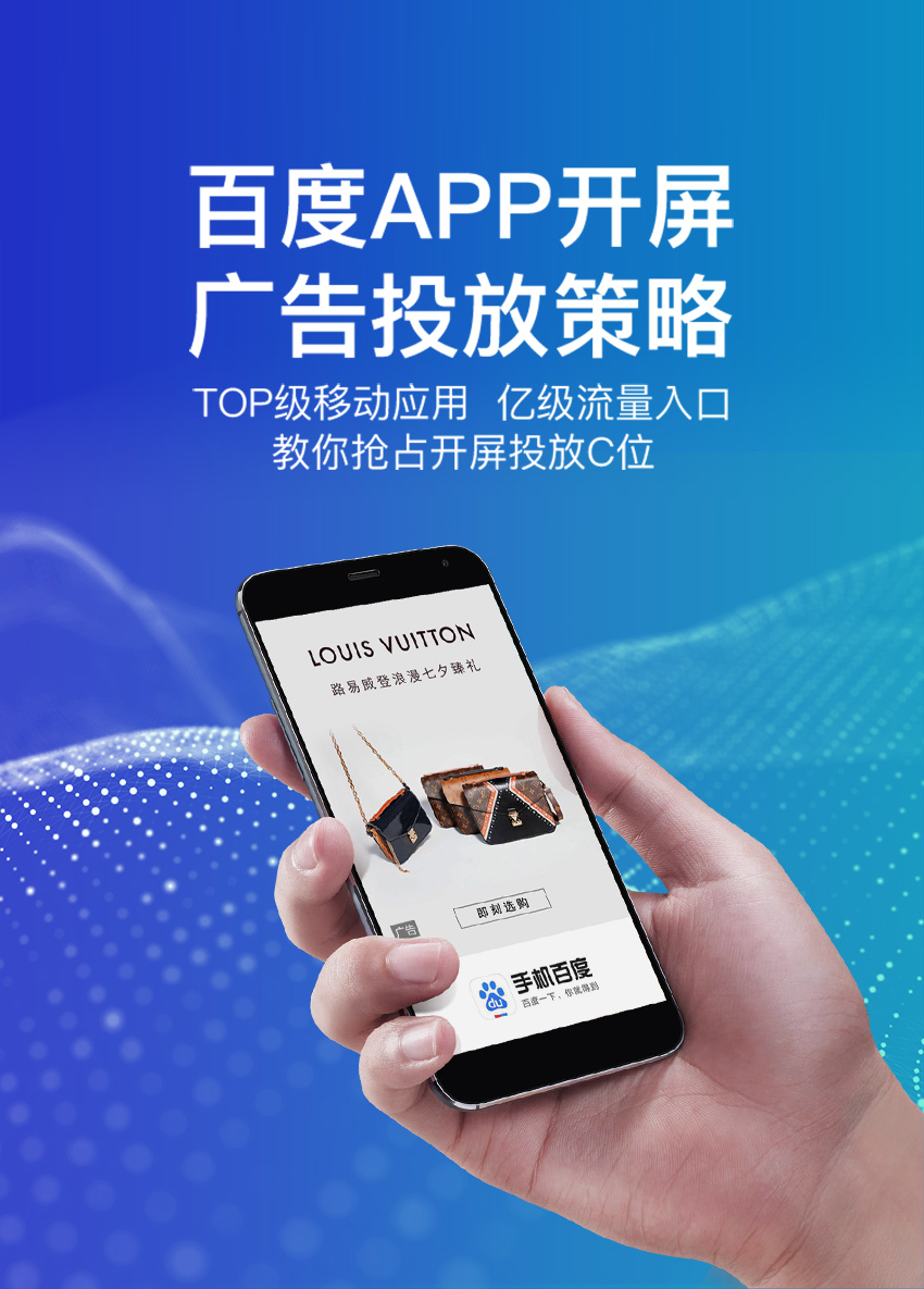 百度app开屏广告投放策略